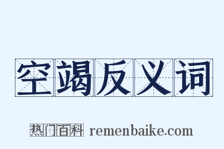 空竭反义词是什么意思的图片